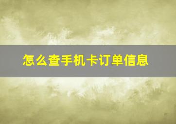 怎么查手机卡订单信息