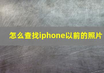 怎么查找iphone以前的照片