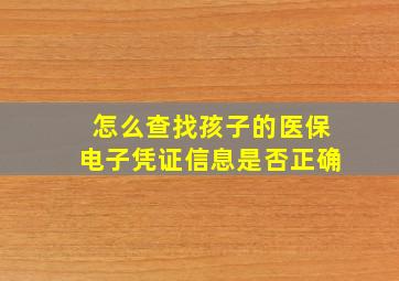 怎么查找孩子的医保电子凭证信息是否正确