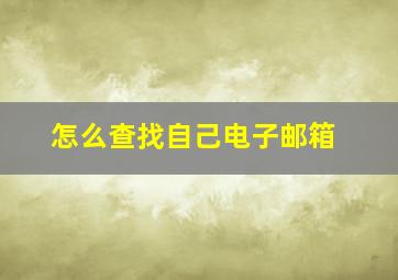 怎么查找自己电子邮箱