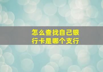 怎么查找自己银行卡是哪个支行