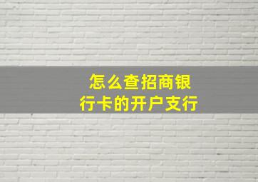 怎么查招商银行卡的开户支行