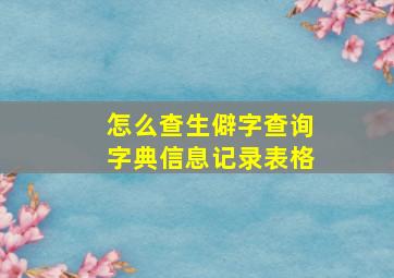 怎么查生僻字查询字典信息记录表格