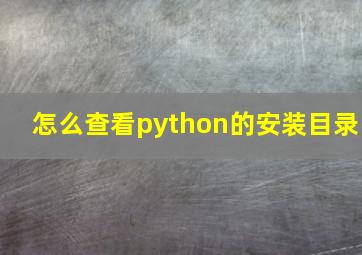 怎么查看python的安装目录