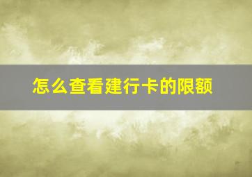 怎么查看建行卡的限额