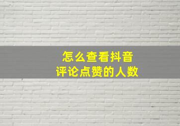 怎么查看抖音评论点赞的人数