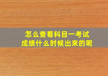 怎么查看科目一考试成绩什么时候出来的呢