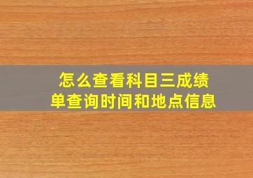 怎么查看科目三成绩单查询时间和地点信息