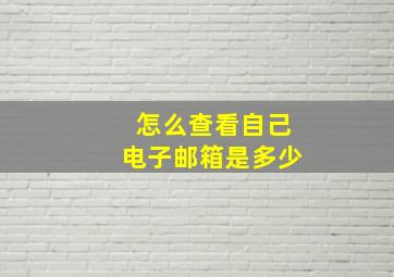 怎么查看自己电子邮箱是多少