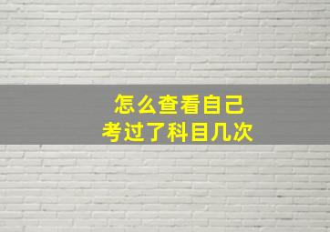 怎么查看自己考过了科目几次