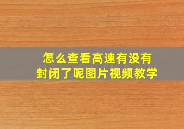 怎么查看高速有没有封闭了呢图片视频教学