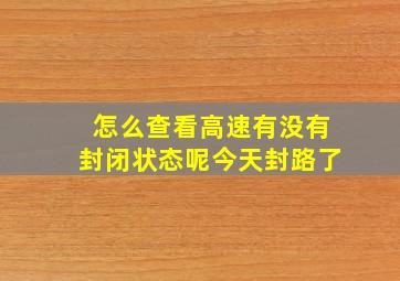 怎么查看高速有没有封闭状态呢今天封路了