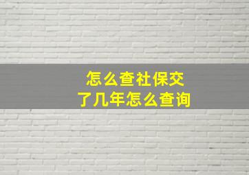 怎么查社保交了几年怎么查询