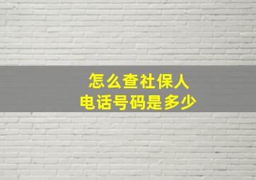 怎么查社保人电话号码是多少