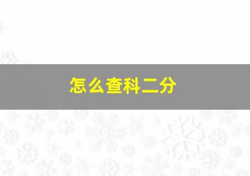 怎么查科二分