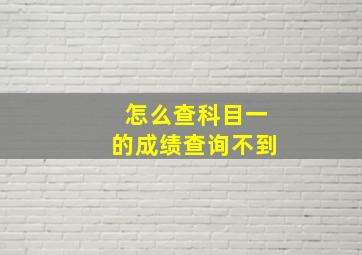 怎么查科目一的成绩查询不到