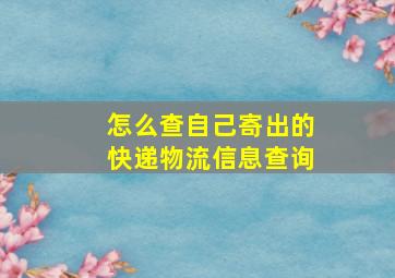 怎么查自己寄出的快递物流信息查询