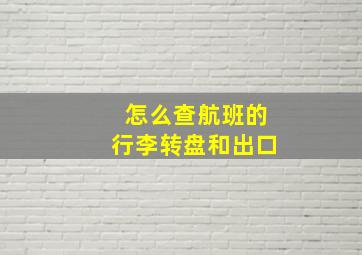 怎么查航班的行李转盘和出口