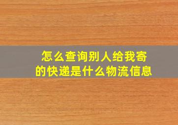 怎么查询别人给我寄的快递是什么物流信息