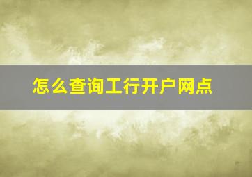 怎么查询工行开户网点