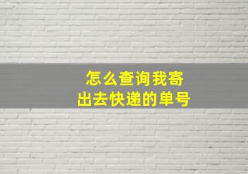 怎么查询我寄出去快递的单号