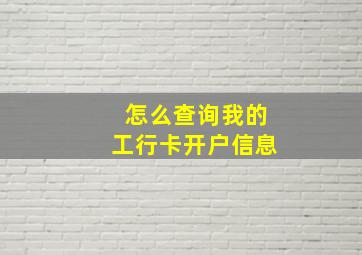 怎么查询我的工行卡开户信息