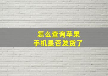 怎么查询苹果手机是否发货了