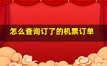 怎么查询订了的机票订单