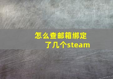 怎么查邮箱绑定了几个steam