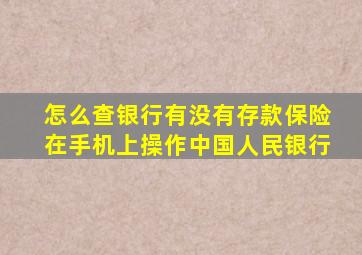 怎么查银行有没有存款保险在手机上操作中国人民银行