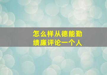 怎么样从德能勤绩廉评论一个人