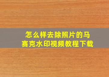 怎么样去除照片的马赛克水印视频教程下载