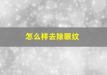 怎么样去除眼纹