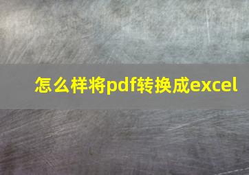 怎么样将pdf转换成excel