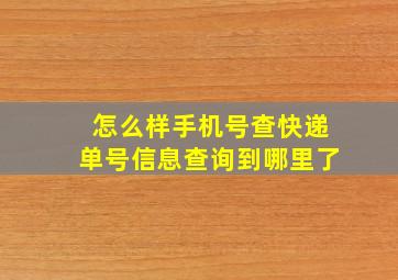 怎么样手机号查快递单号信息查询到哪里了