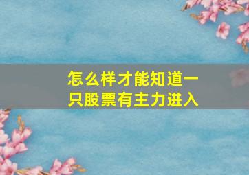 怎么样才能知道一只股票有主力进入