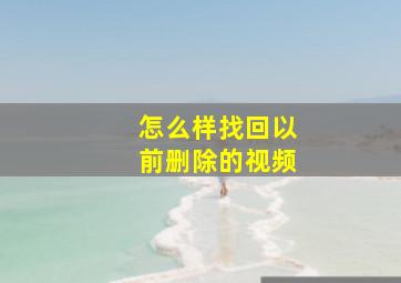 怎么样找回以前删除的视频