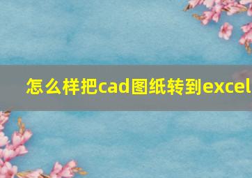 怎么样把cad图纸转到excel