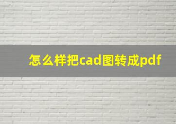 怎么样把cad图转成pdf