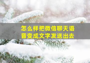 怎么样把微信聊天语音变成文字发送出去