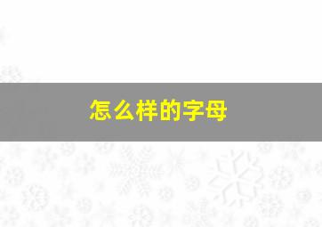 怎么样的字母