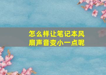 怎么样让笔记本风扇声音变小一点呢