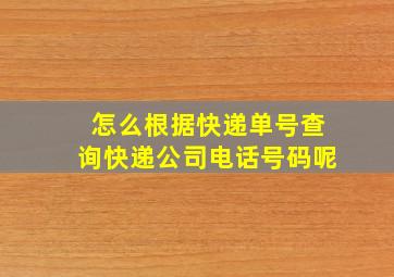 怎么根据快递单号查询快递公司电话号码呢