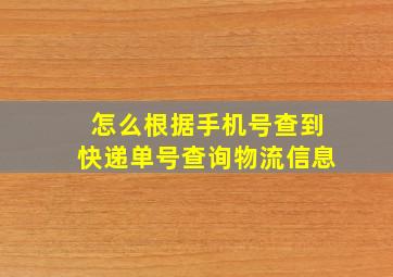 怎么根据手机号查到快递单号查询物流信息