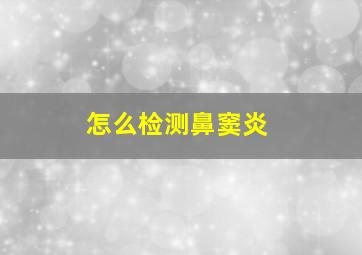 怎么检测鼻窦炎