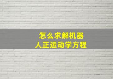 怎么求解机器人正运动学方程