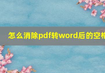 怎么消除pdf转word后的空格