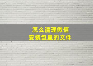 怎么清理微信安装包里的文件