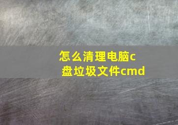 怎么清理电脑c盘垃圾文件cmd