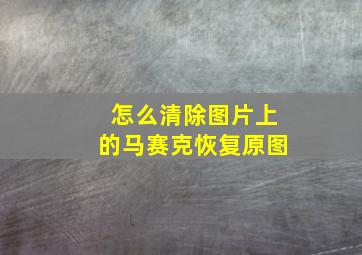 怎么清除图片上的马赛克恢复原图